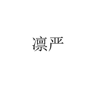 凛严