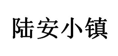 陆安小镇