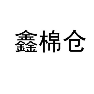 鑫棉仓