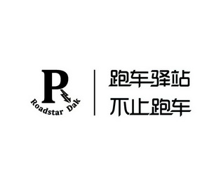 跑车驿站不止跑车;ROADSTAR DAK P