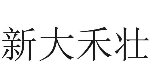 新大禾壮