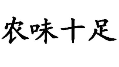 农味十足