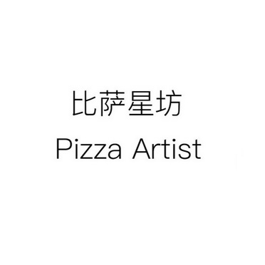 比萨星坊;PIZZA ARTIST