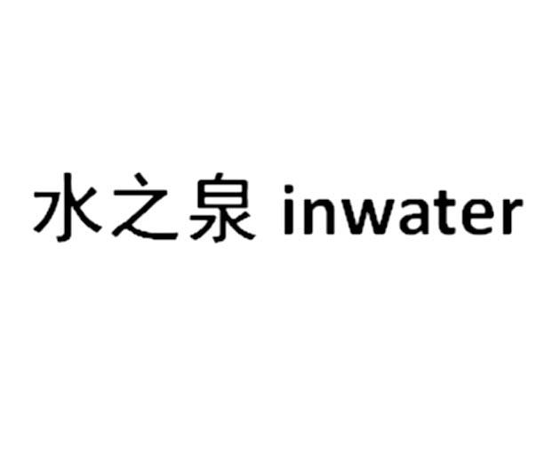 水之泉;INWATER