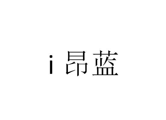 I 昂蓝;I