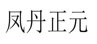 凤丹正元