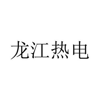 龙江热电