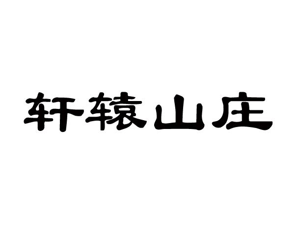 轩辕山庄