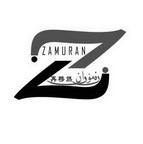 再穆燃 ZAMURAN;ZAMURAN