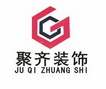 聚齐装饰;JUQIZHUANGSHI