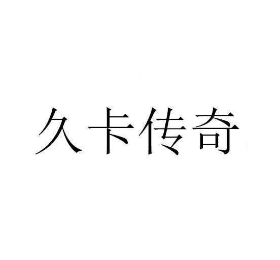 久卡传奇