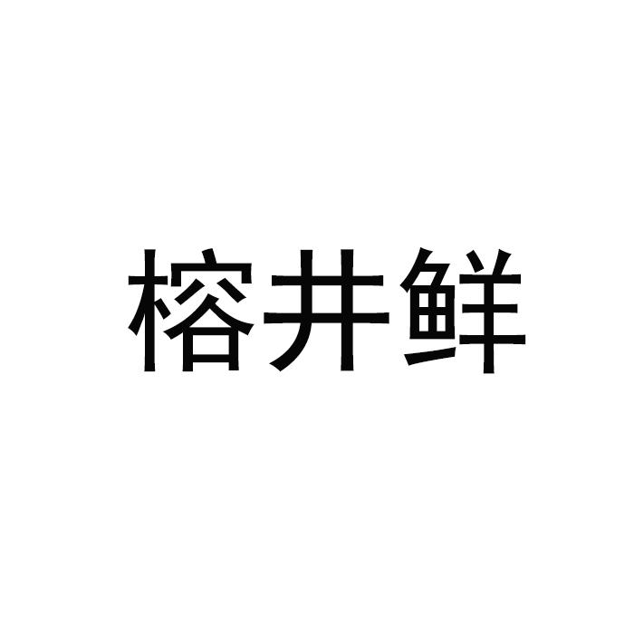 榕井鲜