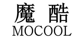 魔酷;MOCOOL