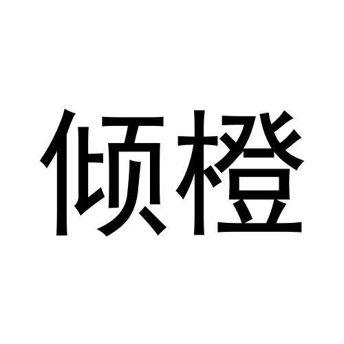 倾橙