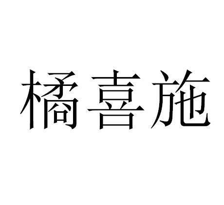 橘喜施