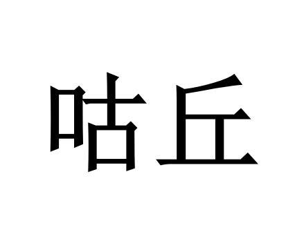 咕丘