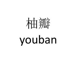 柚瓣;YOUBAN