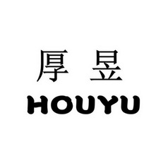 厚昱;HOUYU