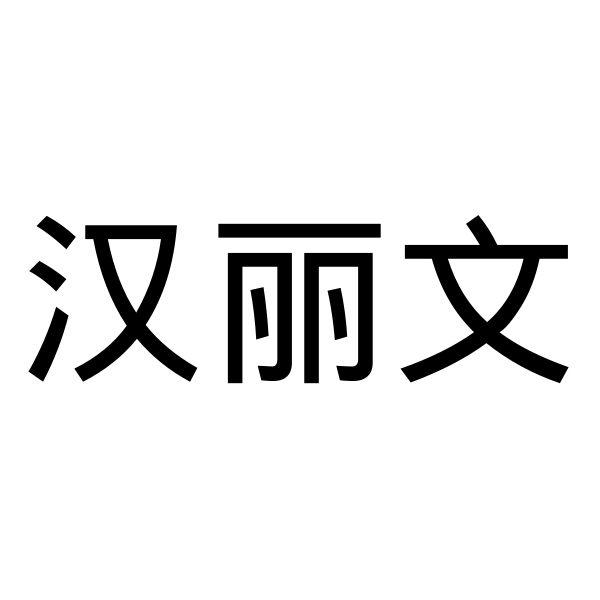 汉丽文