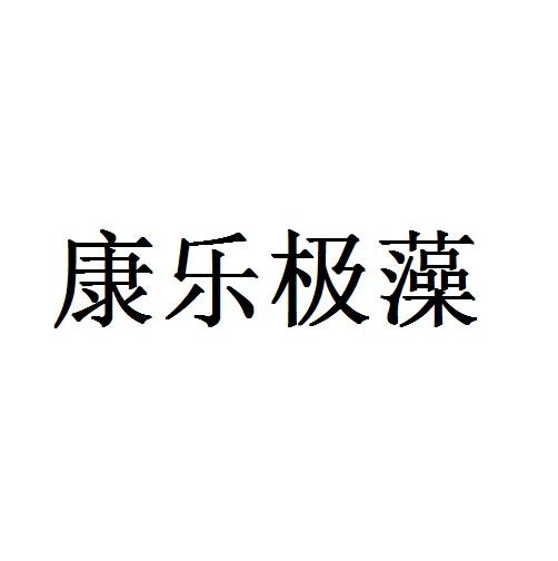 康乐极藻