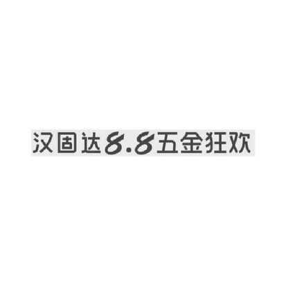 汉固达8.8五金狂欢;88