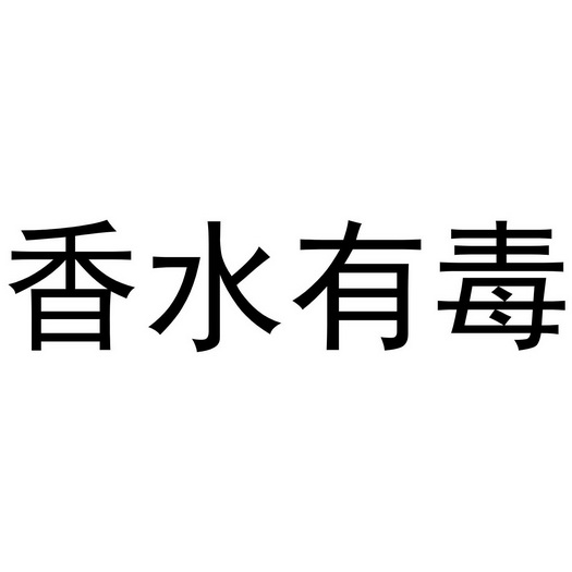 香水有毒