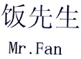 饭先生 MR.FAN;MR.FAN