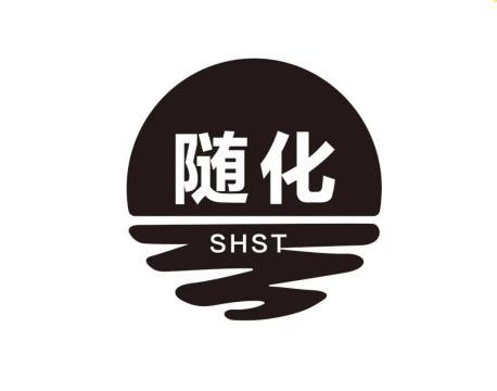 随化;SHST