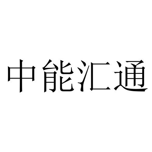 中能汇通