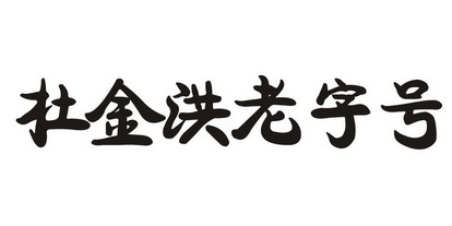 杜金洪老字号