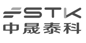 中晟泰科;STK