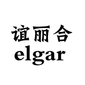 谊丽合 ELGAR;ELGAR