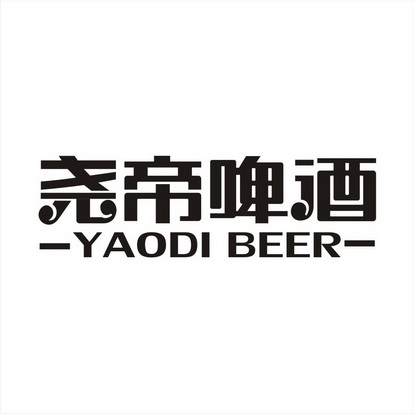 尧帝啤酒 YAODI BEER;YAODI BEER