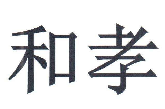 和孝