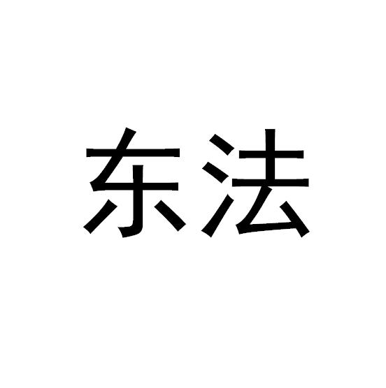 东法