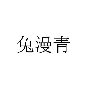 兔漫青