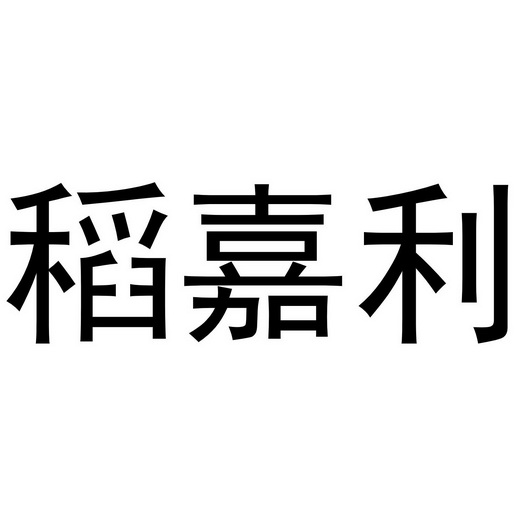 稻嘉利