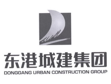 东港城建集团;DONGGANG URBAN CONSTRUCTION GROUP