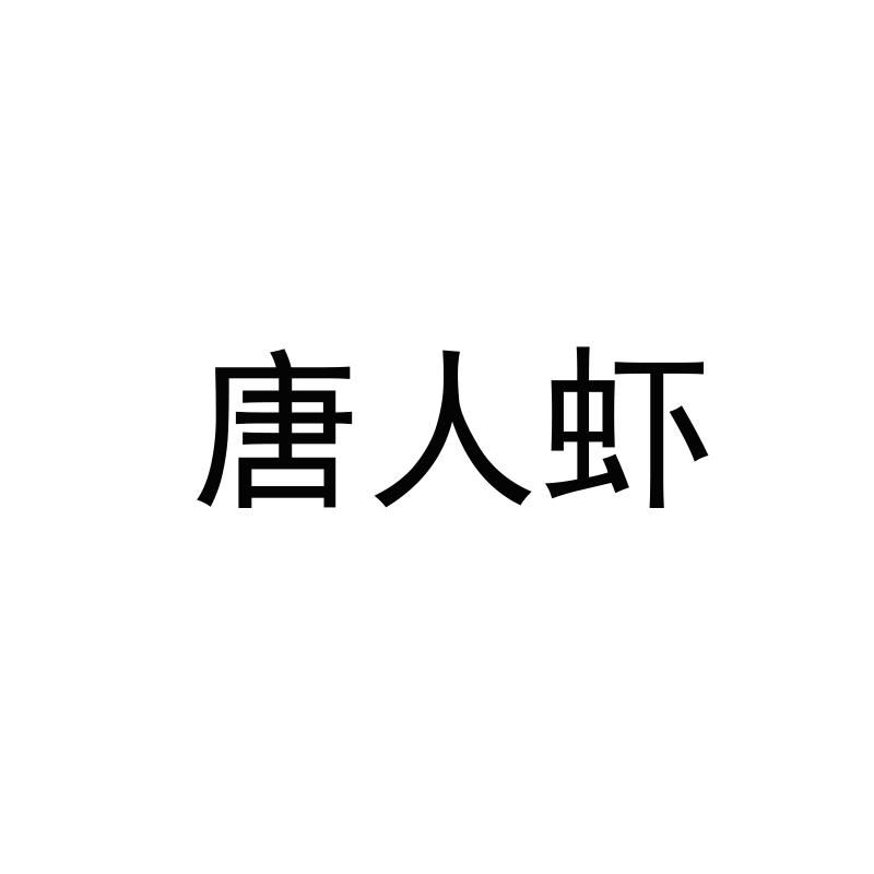 唐人虾