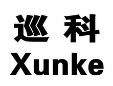 巡科;XUNKE