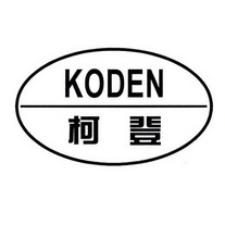 柯登 KODEN;KODEN