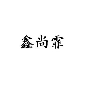 鑫尚霏