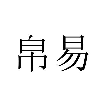 帛易