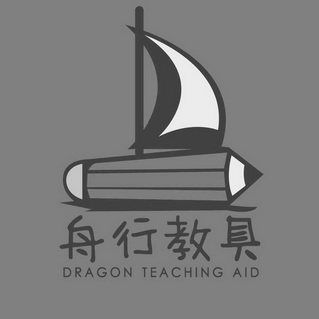 舟行教具 DRAGON TEACHING AID;DRAGON TEACHING AID