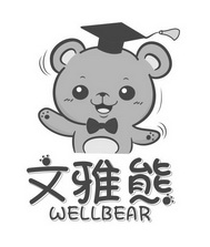 文雅熊;WELL BEAR