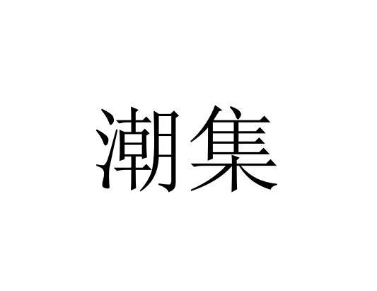 潮集