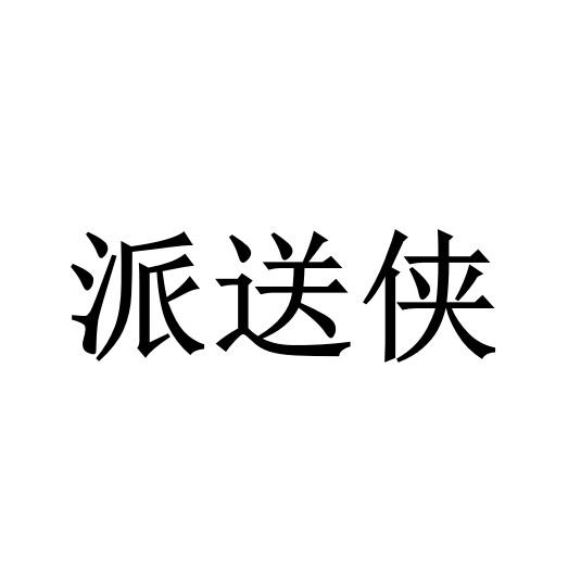 派送侠