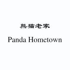 熊猫老家 PANDA HOMETOWN;PANDAHOMETOWN