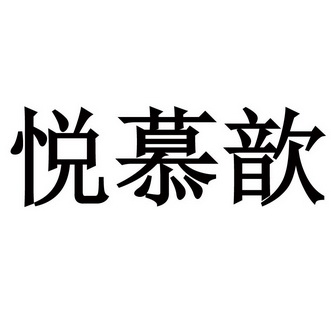 悦慕歆