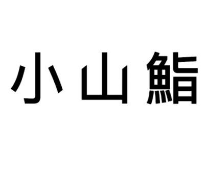 小山鮨